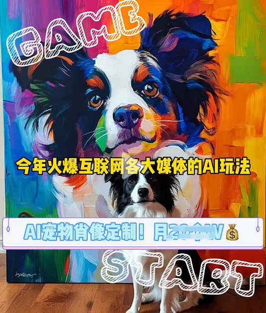 AI宠物写真变现商业课，全网爆火的AI宠物肖像定制项目，月入几个-点子口袋网