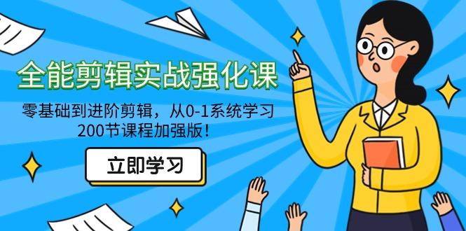 全能 剪辑实战强化课-零基础到进阶剪辑，从0-1系统学习，200节课程加强版！-点子口袋网