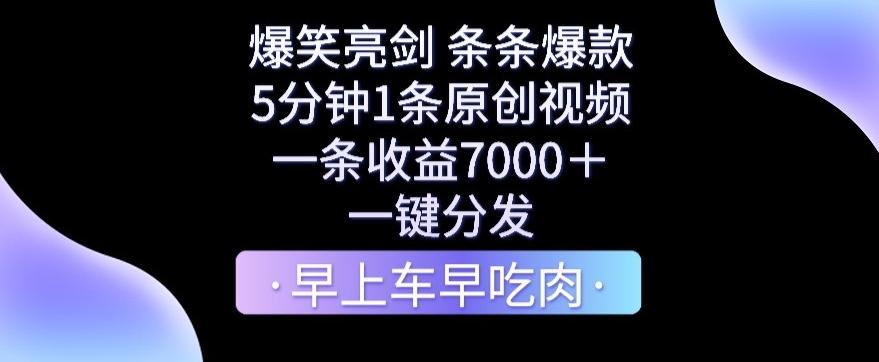 爆笑亮剑，条条爆款，5分钟1条原创视频，一条收益7000＋，一键转发【揭秘】-点子口袋网