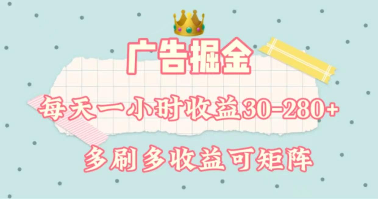 广告掘金，每天1-2小时单机手机30-280，可矩阵可放大做-点子口袋网