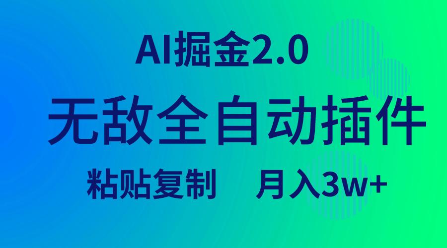 (9387期)无敌全自动插件！AI掘金2.0，粘贴复制矩阵操作，月入3W+-点子口袋网