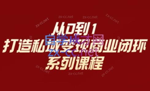 李润老师·从0到1打造私域变现商业闭环-点子口袋网