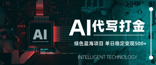 AI代写打金，单日稳定变现5张，绿色蓝海项目，主打长期稳定，快速变现【揭秘】-点子口袋网