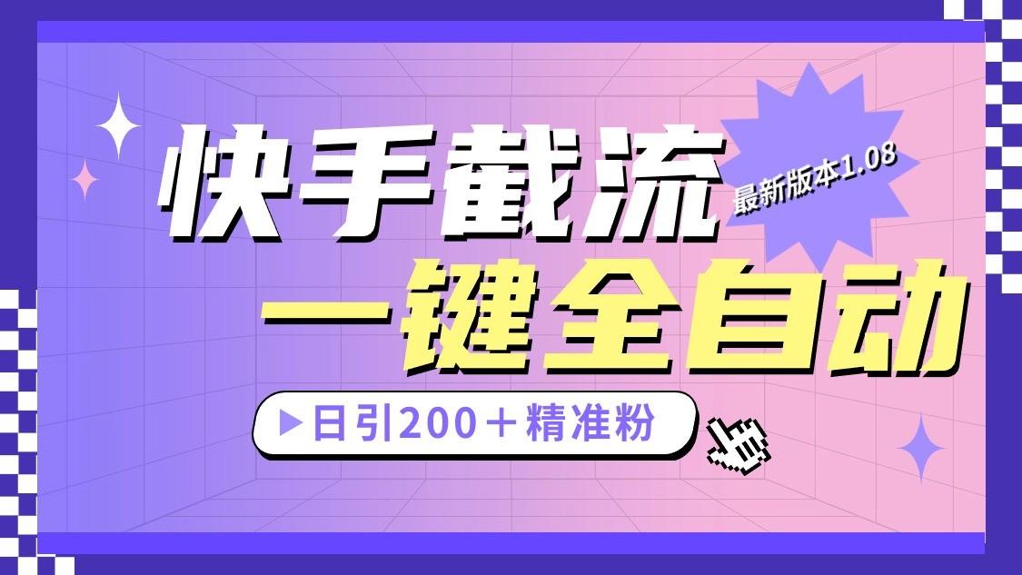 快手截流协议最新1.08版本，日引流200＋精准粉-点子口袋网