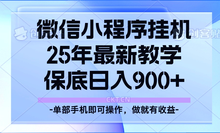 25年小程序挂机掘金最新教学，保底日入900+-点子口袋网