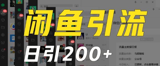 外面收费6980闲鱼引流法，日引200+创业粉，每天稳定2000+收益，保姆级教程（适合居家创业）-点子口袋网
