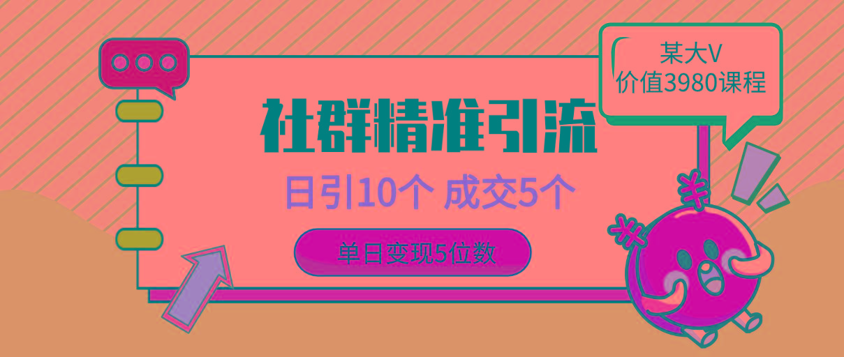 (9870期)社群精准引流高质量创业粉，日引10个，成交5个，变现五位数-点子口袋网