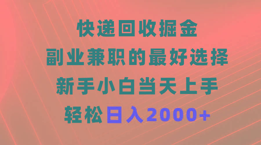 (9546期)快递回收掘金，副业兼职的最好选择，新手小白当天上手，轻松日入2000+-点子口袋网
