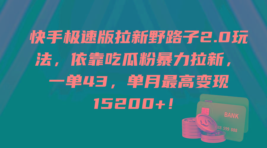 (9518期)快手极速版拉新野路子2.0玩法，依靠吃瓜粉暴力拉新，一单43，单月最高变...-点子口袋网