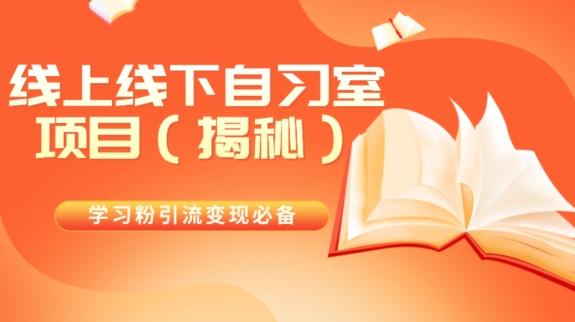 学习粉引流变现必备线上线下自习室项目（揭秘）-点子口袋网