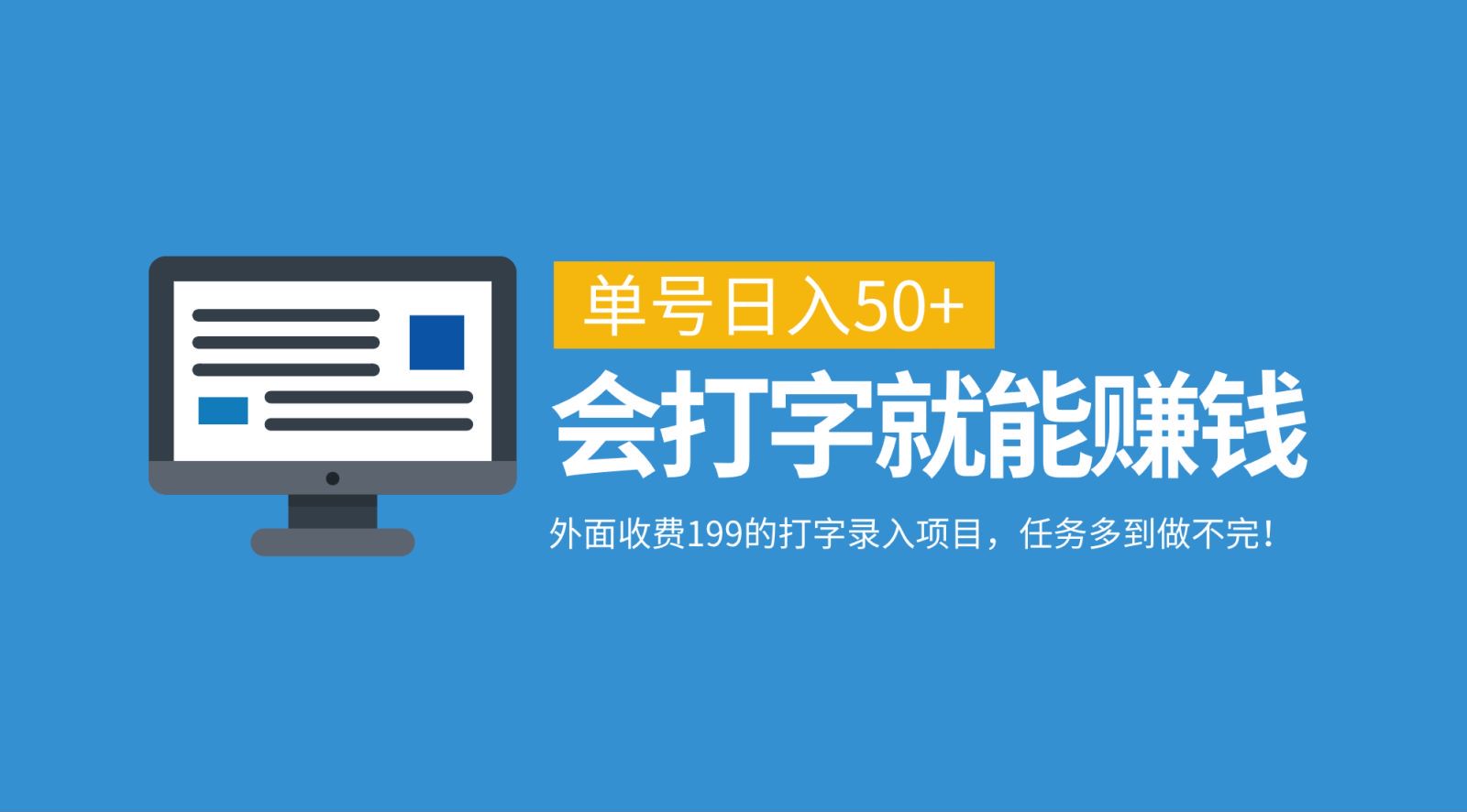 外面收费199的打字录入项目，单号日入50+，会打字就能赚钱，任务多到做不完！-点子口袋网
