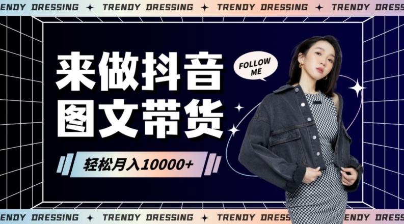 2024高效图文带货快速起号！小白日收入也能1000+【揭秘】-点子口袋网