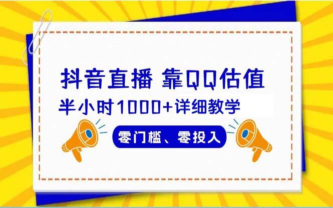 (9402期)抖音直播靠估值半小时1000+详细教学零门槛零投入-点子口袋网