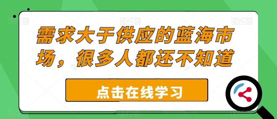需求大于供应的蓝海市场，很多人都还不知道-点子口袋网