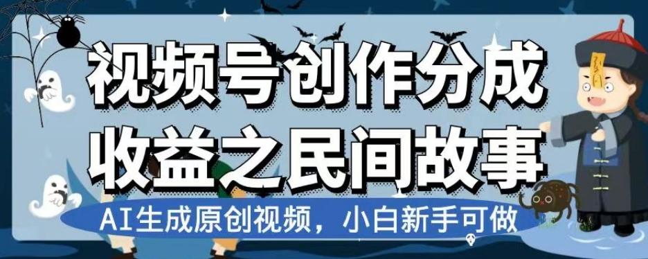 视频号创作分成收益之民间故事，AI生成原创视频，小白新手可做【揭秘】-点子口袋网