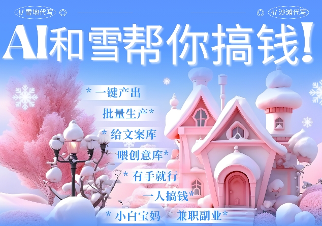 AI春节搞钱9.0 蝴蝶号雪地代写代画、送祝福、表白 AI一键生成，每日轻松十分钟，月入米1W+-点子口袋网