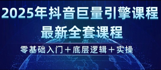 2025年抖音巨量引擎最新全套课程，零基础入门+底层逻辑+实操-点子口袋网