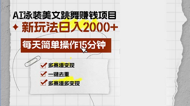 AI泳装美女跳舞赚钱项目，新玩法，每天简单操作15分钟，多赛道变现，月...-点子口袋网