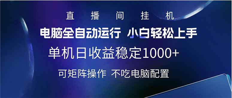 2025直播间最新玩法单机日入1000+ 全自动运行 可矩阵操作-点子口袋网