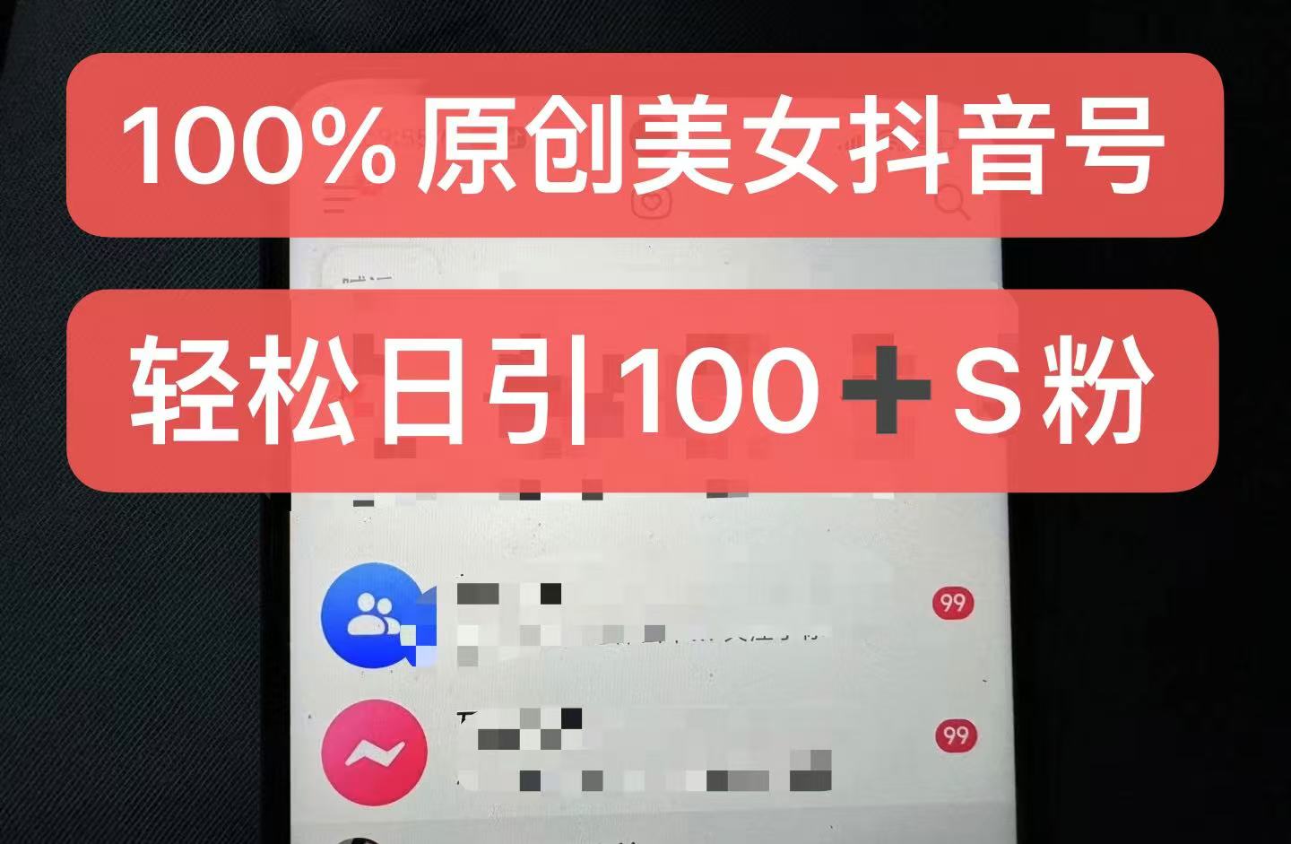 制作100%过原创的美女抖音号，小白轻松上手，日引S粉上百+含金量极高-点子口袋网