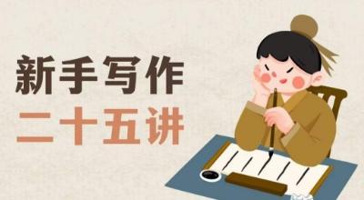 新手写作二十五讲，教授写作窍门，写作方法等，让新手从零到一真正学会写作【文档】-点子口袋网