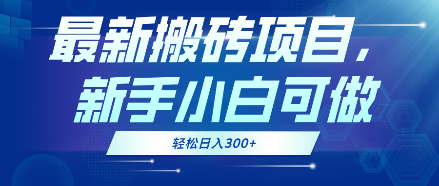 最新0门槛搬砖项目，新手小白可做，轻松日入300+-点子口袋网