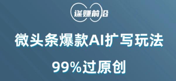 微头条爆款AI扩写玩法，99%过原创-点子口袋网