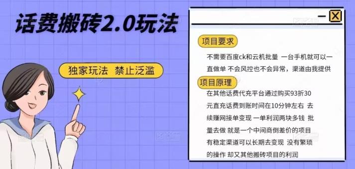 话费搬砖，一部手机一天轻松300+-点子口袋网