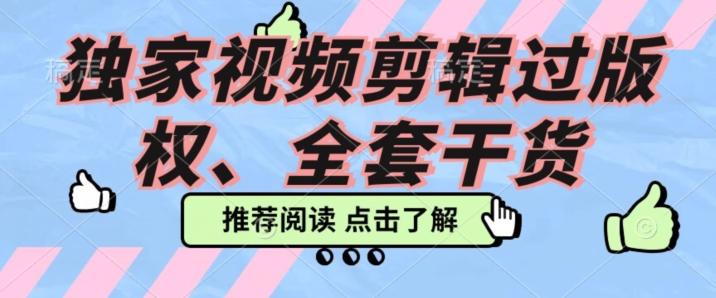 价值3980公开课2023pr影视解说过版权全部教程，独家视频剪辑过版权-点子口袋网
