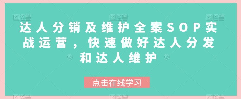 达人分销及维护全案SOP实战运营，快速做好达人分发和达人维护-点子口袋网