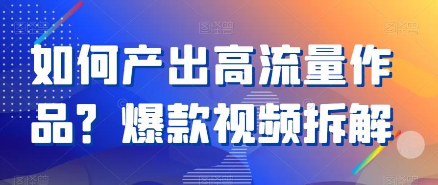 如何产出高流量作品？爆款视频拆解-点子口袋网