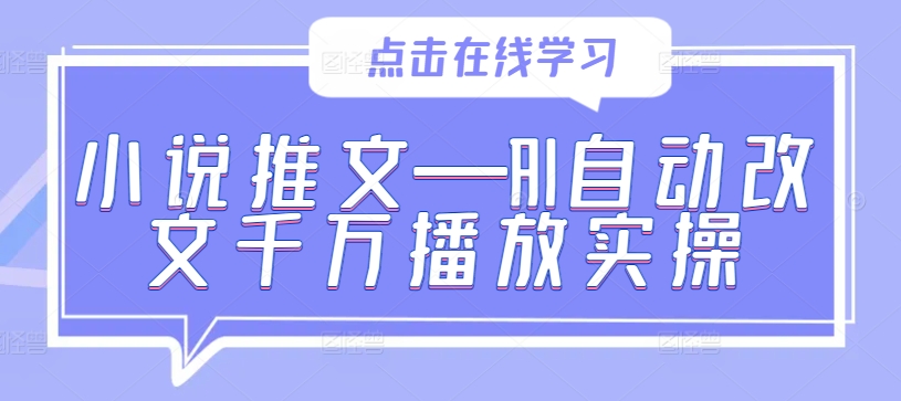 小说推文—AI自动改文千万播放实操-点子口袋网