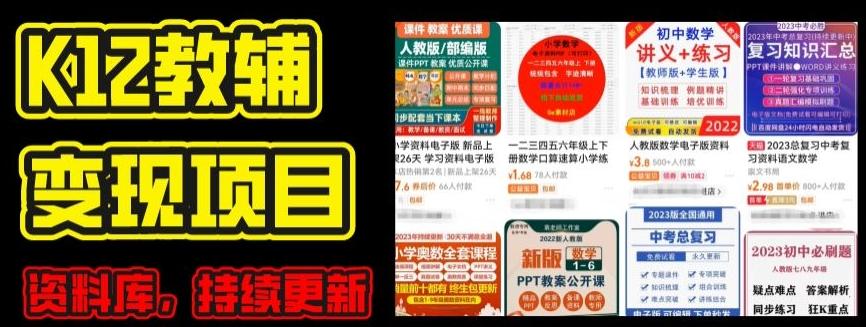 2024年K12学科资料变现项目，实操教程，附资料库每天更新(家长可自用)-点子口袋网