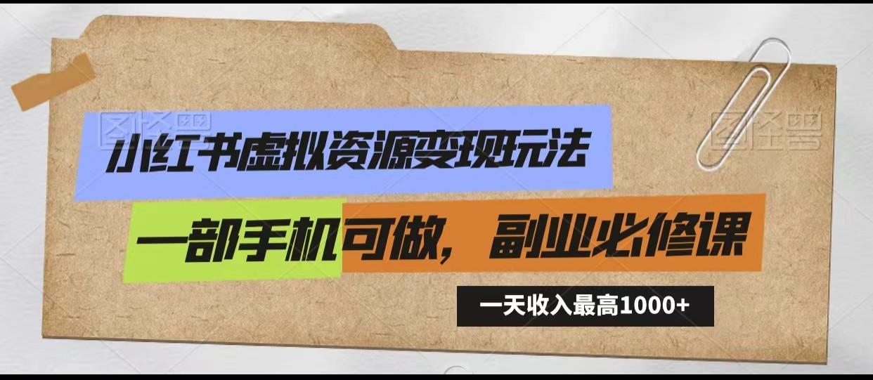 小红书虚拟资源变现玩法，一天最高收入1000+一部手机可做，新手必修课-点子口袋网