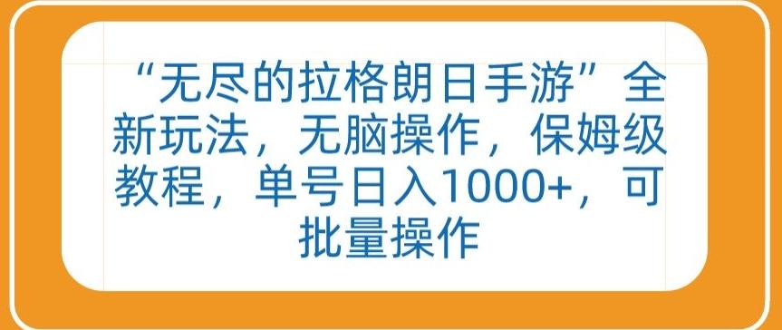 “无尽的拉格朗日手游”全新玩法，无脑操作，保姆级教程，单号日入1000+，可批量操作【揭秘】-点子口袋网
