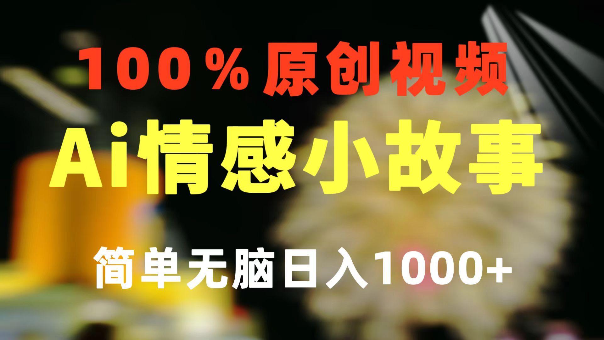一键生成情感小众赛道 100%原创  制作简单 视频号超级赛道 日收益1000+-点子口袋网