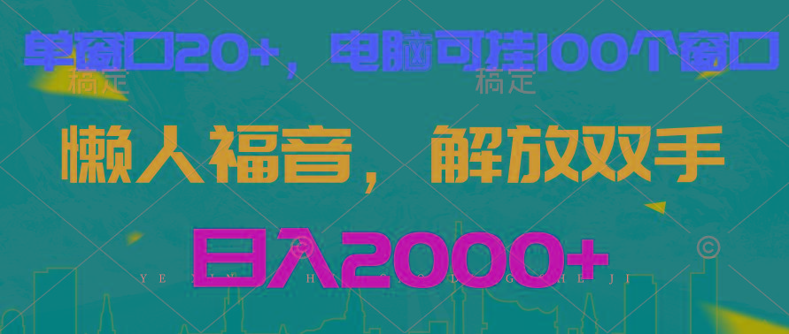全自动挂机，懒人福音，单窗口日收益18+，电脑手机都可以。单机支持100窗口 日入2000+-点子口袋网