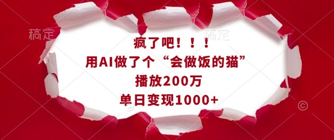 疯了吧！用AI做了个“会做饭的猫”，播放200万，单日变现1k-点子口袋网