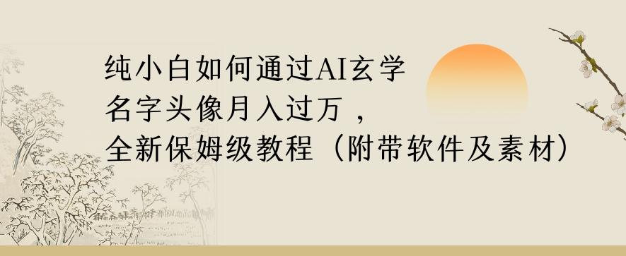 纯小白如何通过AI玄学名字头像，月入过万，高复购高利润，全新保姆级教程【揭秘】-点子口袋网