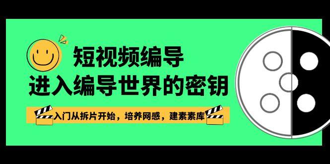 短视频编导，进入编导世界的密钥，入门从拆片开始，培养网感，建素素库-点子口袋网