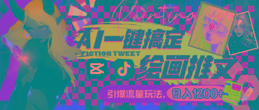 用AI一键搞定绘画推文，引爆流量，轻松日入1200+-点子口袋网