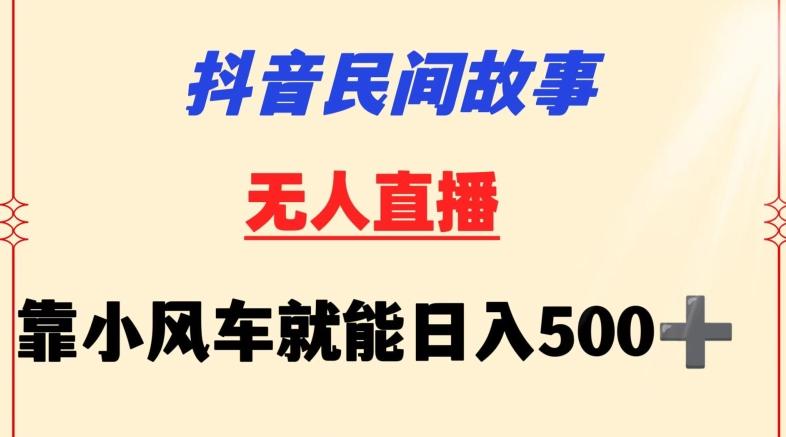 抖音民间故事无人挂机靠小风车一天500+小白也能操作【揭秘】-点子口袋网