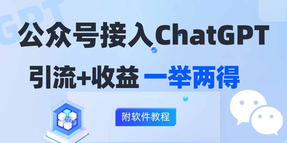 公众号接入GPT实现涨粉+变现两不误，轻松日入200+！-点子口袋网