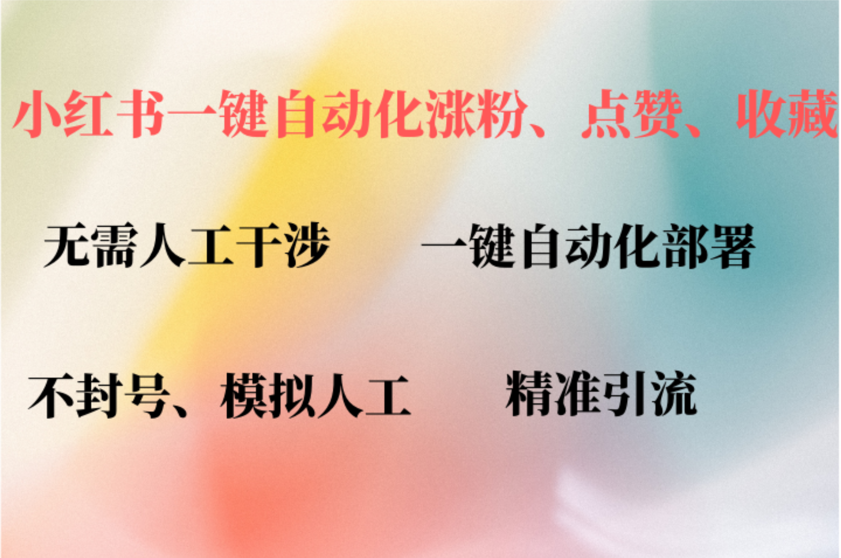 小红书自动评论、点赞、关注，一键自动化插件提升账号活跃度，助您快速...-点子口袋网
