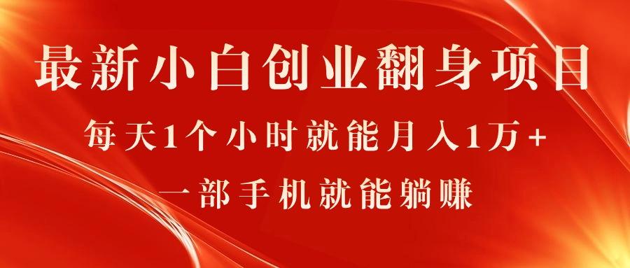 最新小白创业翻身项目，每天1个小时就能月入1万+，0门槛，一部手机就能...-点子口袋网