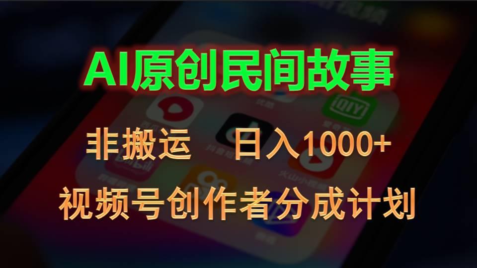 2024视频号创作者分成计划，AI原创民间故事，非搬运，日入1000+-点子口袋网