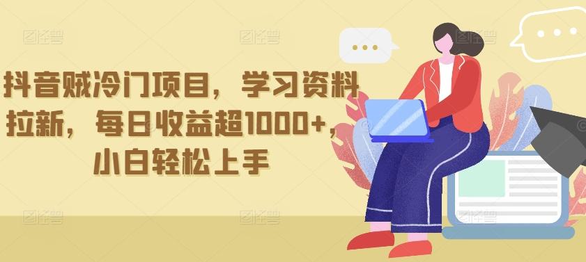 抖音贼冷门项目，学习资料拉新，每日收益超1000+，小白轻松上手【揭秘】-点子口袋网
