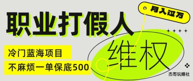 职业打假人电商维权揭秘，一单保底500，全新冷门暴利项目【仅揭秘】-点子口袋网