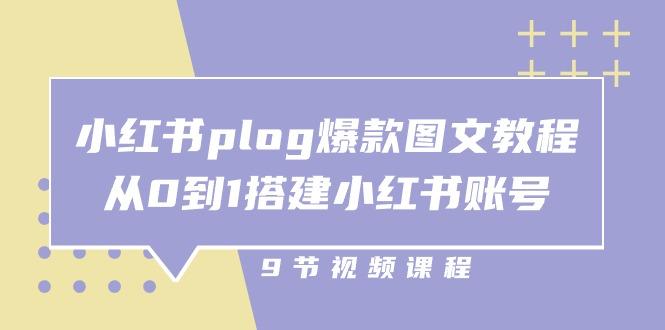 小红书 plog-爆款图文教程，从0到1搭建小红书账号(9节课-点子口袋网