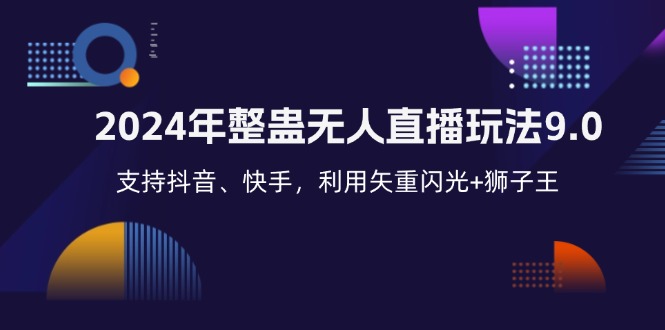 2024年整蛊无人直播玩法9.0，支持抖音、快手，利用矢重闪光+狮子王...-点子口袋网
